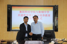 衡陽市衡鋼中學與衡陽師范學院攜手共建教育碩士培養(yǎng)基地