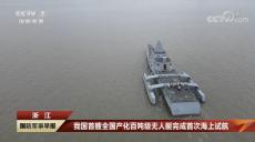 新突破！我國首艘全國產(chǎn)化百噸級無人艇完成首次海上試航