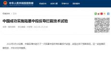 中國(guó)成功實(shí)施陸基中段反導(dǎo)攔截技術(shù)試驗(yàn)
