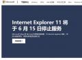 微軟宣布IE瀏覽器將于6月16日永久關(guān)閉