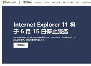 微軟宣布IE瀏覽器將于6月16日永久關(guān)閉