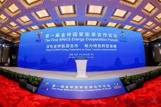 第一屆金磚國(guó)家能源合作論壇在北京召開(kāi)