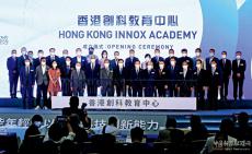 香港創(chuàng)科教育中心成立 助灣區(qū)發(fā)展高端競(jìng)爭(zhēng)力