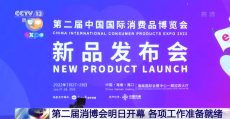第二屆消博會(huì)明日開幕 各項(xiàng)工作準(zhǔn)備就緒