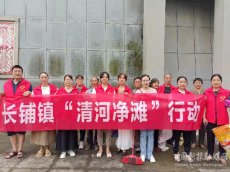 綏寧縣長(zhǎng)鋪鎮(zhèn)開(kāi)展“清河凈灘”志愿服務(wù)活動(dòng)