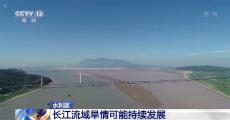 水利部：長(zhǎng)江流域旱情可能持續(xù)發(fā)展
