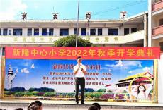 新田新隆中心校舉辦開學典禮暨慶祝教師節(jié)表彰大會