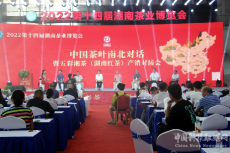 中國(guó)茶葉南北對(duì)話暨五彩湘茶產(chǎn)銷對(duì)接會(huì)在長(zhǎng)沙舉行