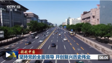 堅(jiān)持黨的全面領(lǐng)導(dǎo) 開(kāi)創(chuàng)復(fù)興歷史偉業(yè)