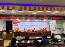 衡陽市華新實驗中學(xué)“全民反詐、黨員先行”主題黨日活動