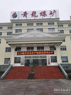 貴州青龍煤礦膽很“肥”，瞞報(bào)安全事故遭舉報(bào)