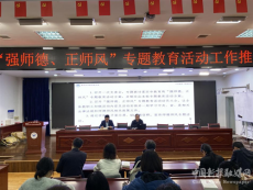 衡陽市華新實(shí)驗(yàn)中學(xué)開展“強(qiáng)師德、正師風(fēng)”專題教育活動