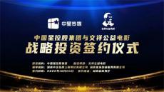 中國(guó)星控股集團(tuán)與文祥公益電影達(dá)成戰(zhàn)略投資合作