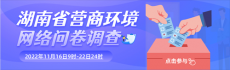 身在湖南辦事不難！2022湖南省營商環(huán)境問卷調查啟動