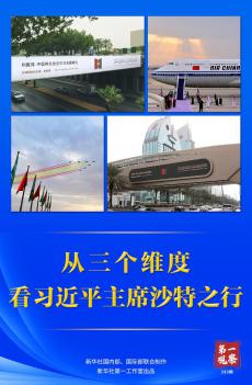 從三個(gè)維度，看習(xí)近平主席沙特之行