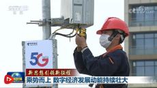 乘勢而上 數(shù)字經(jīng)濟發(fā)展動能持續(xù)壯大