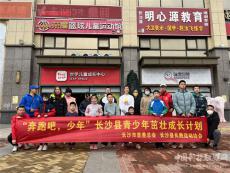 “奔跑吧，少年”長沙縣青少年茁壯成長計(jì)劃啟動(dòng)