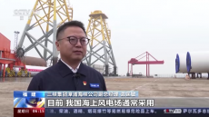 全國首個(gè)超大單機(jī)容量海上風(fēng)電項(xiàng)目開建