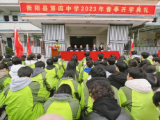 衡陽縣第四中學(xué)2023年春學(xué)期開學(xué)典禮隆重舉行
