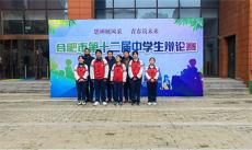 合肥市舉辦第十二屆中學(xué)生辯論賽 福元初級中學(xué)獲三等獎