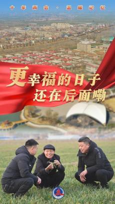 十年兩會·溫暖記憶｜“更幸福的日子還在后面嘞！”