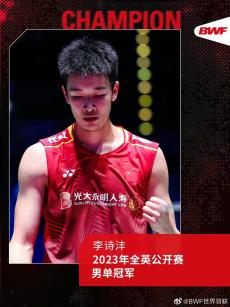 祝賀！00后李詩(shī)灃首奪世界羽聯(lián)全英賽男單冠軍