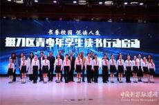 荊門掇刀軍馬場學(xué)校：高質(zhì)量推動書香校園建設(shè)