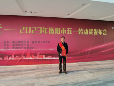 喜訊 | 徐正武榮獲“衡陽市五一勞動(dòng)獎(jiǎng)?wù)隆狈Q號(hào)
