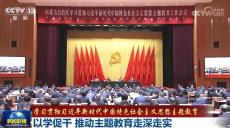 以學促干 推動主題教育走深走實