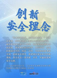 堅持共同、綜合、合作、可持續(xù)的安全觀