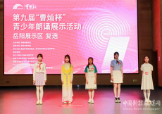 “曹燦杯”青少年朗誦活動(dòng)岳陽站落幕 244名選手成功晉級(jí)