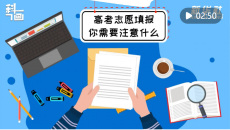 科畫(huà)｜高考志愿填報(bào)，你需要注意什么