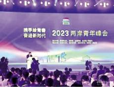 兩岸青年峰會(huì) 臺(tái)青“首來(lái)族”云集