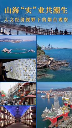 山?！皩崱睒I(yè)共潮生——人文經(jīng)濟(jì)視野下的煙臺觀察