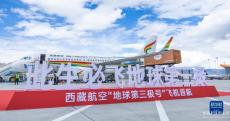 西藏航空“地球第三極號(hào)”客機(jī)首航