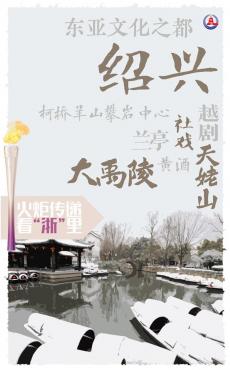 杭州亞運會｜火炬?zhèn)鬟f看“浙”里：紹興
