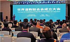 世界道教聯(lián)合會成立 推動人類文明交流互鑒