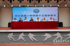 湘西州古丈縣一中舉辦第十三屆體育節(jié)