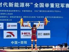 全國舉重冠軍賽首日超世界青年紀(jì)錄