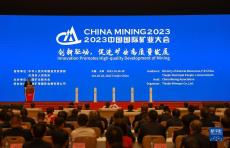 2023中國(guó)國(guó)際礦業(yè)大會(huì)在天津開(kāi)幕