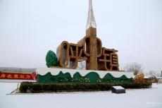 “中國(guó)最冷小鎮(zhèn)”再迎降雪鍍銀裝