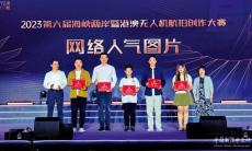 海峽兩岸暨港澳航拍大賽深圳舉行