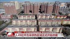 北方多地供暖陸續(xù)啟動(dòng) 煤炭供應(yīng)有保障