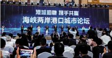 兩岸港口城市論壇 推動海洋產(chǎn)業(yè)合作