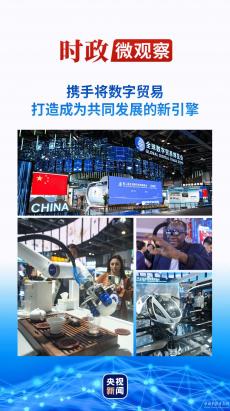 時(shí)政微觀察丨數(shù)字貿(mào)易何以成為發(fā)展的新引擎？
