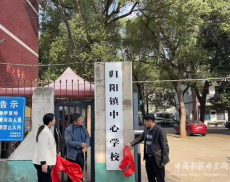祁東縣歸陽鎮(zhèn)教管中心正式更名為歸陽鎮(zhèn)中心學(xué)校