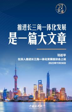 長三角，“優(yōu)等生”要寫大文章