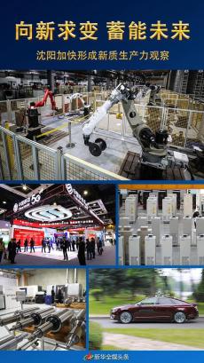 向新求變 蓄能未來——沈陽加快形成新質(zhì)生產(chǎn)力觀察