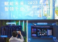 2023世界5G大會(huì)在鄭州開幕