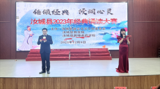 汝城縣2023年“傳頌經(jīng)典 浸潤(rùn)心靈”經(jīng)典誦讀比賽落幕